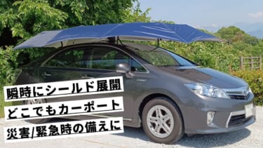暑さも防ぐ! 雹も防ぐ! 愛車を守るカーシールドがすごい