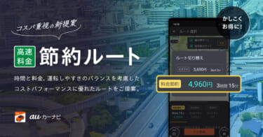 安いルートを一発表示! 「高速料金節約ルート」提案機能がauカーナビに追加