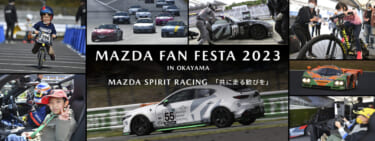 マツダ、「MAZDA FAN FESTA 2023 IN OKAYAMA」を2023年11月4、5日に開催。「共に走る歓びを」をテーマとした体験型ファンイベント