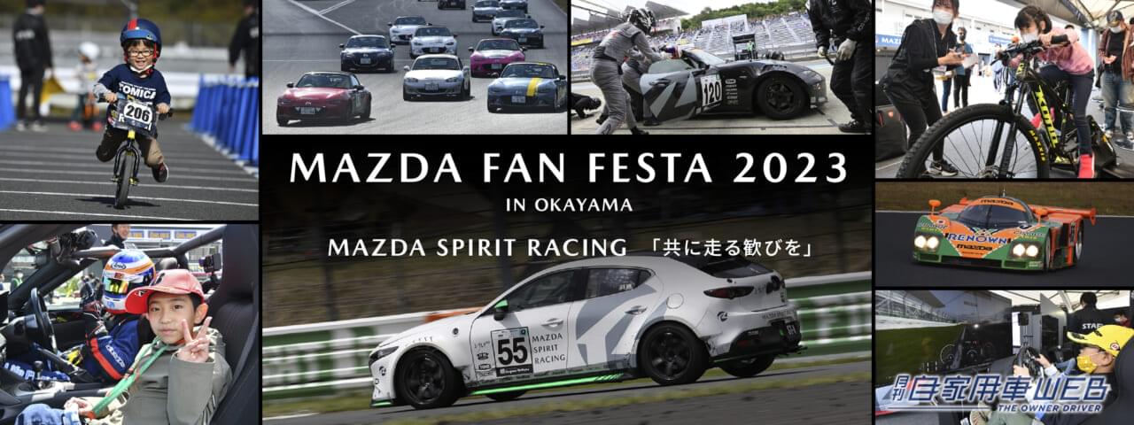 |マツダ、「MAZDA FAN FESTA 2023 IN OKAYAMA」を2023年11月4、5日に開催。「共に走る歓びを」をテーマとした体験型ファンイベント