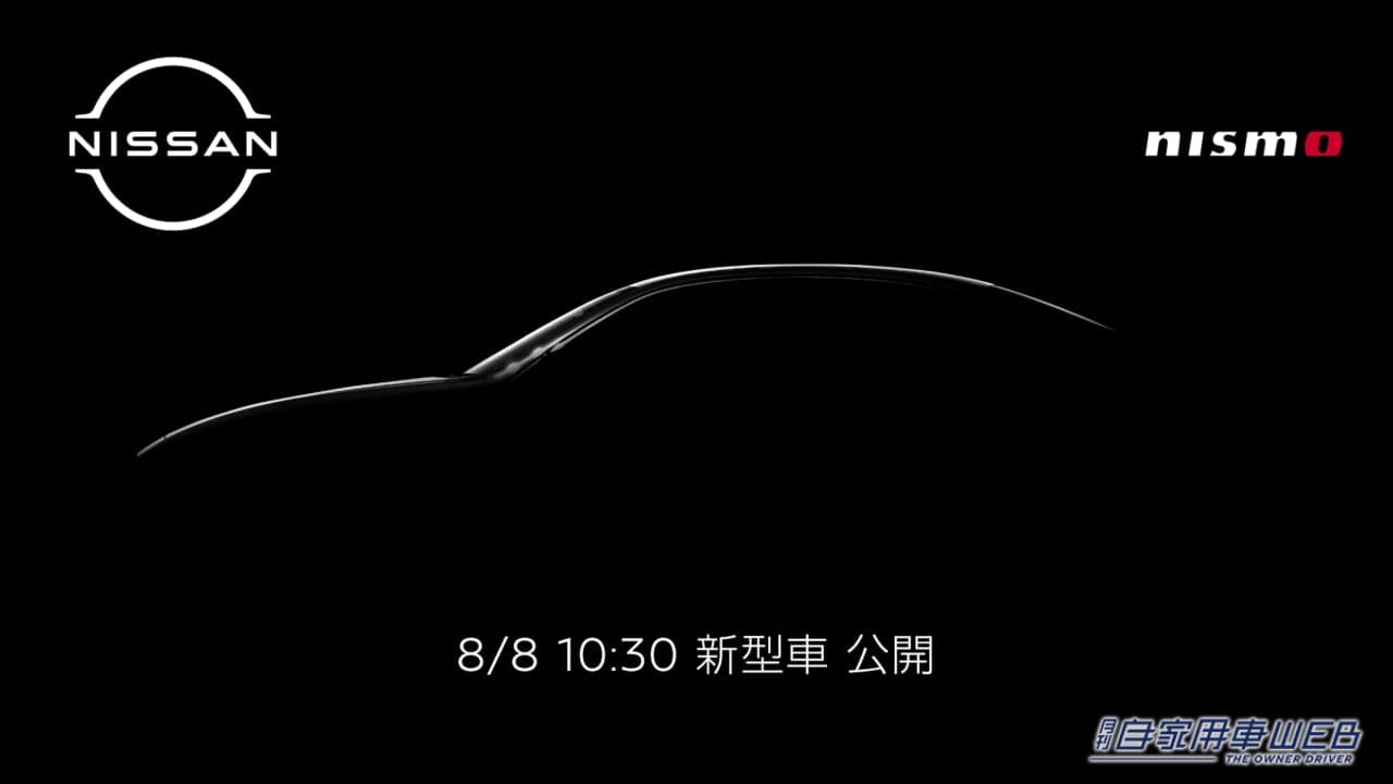 |Nissan/NISMOが新モデルの公開を予告。8月8日AM10時30分からYouTubeでオンライン公開