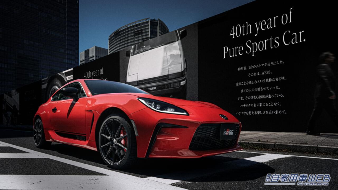 |GR86が一部改良を実施。同時に特別仕様車「RZ“40th Anniversary Limited」を期間・台数限定で販売
