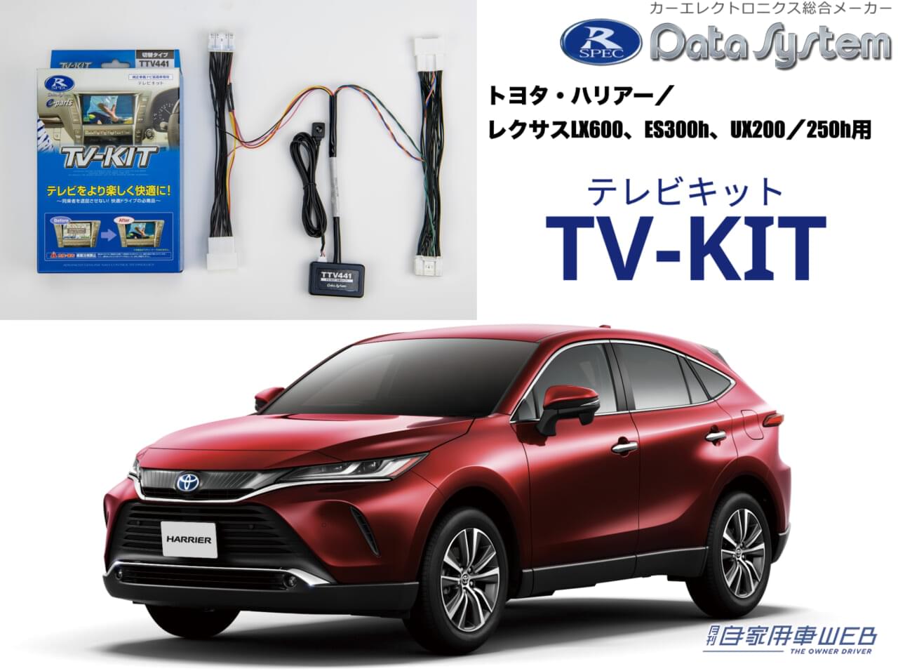 |走行中でも純正ナビのテレビ視聴およびナビ操作が可能なトヨタ・ハリアー/レクサスLX600、ES300h、UX200/250hに適合するTV-KITシリーズ新登場!