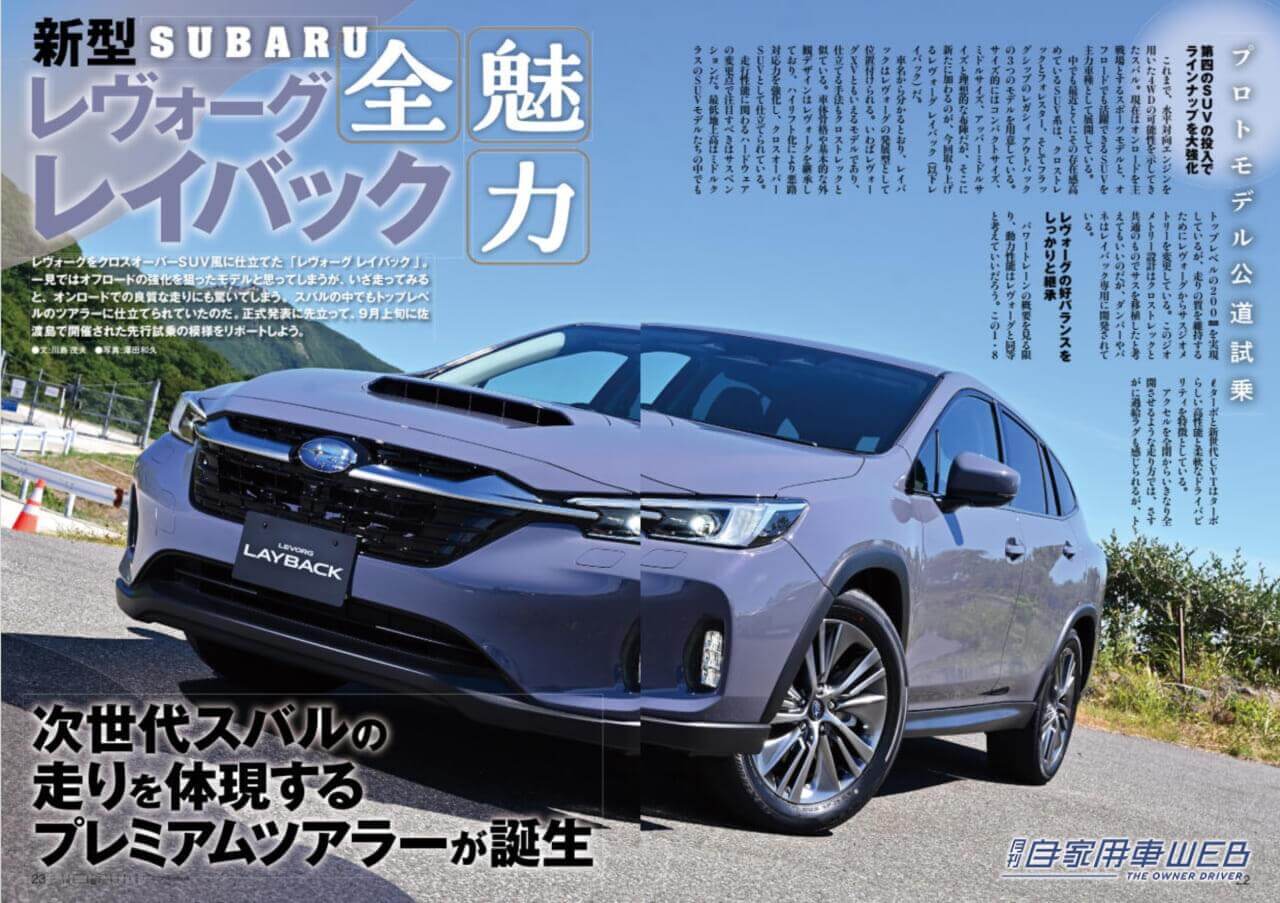 |SUBARUのベスト!「レヴォーグ レイバック」/“新”「センチュリー」威風堂々!/渡辺陽一郎の間違いないクルマ選び TOYOTA SUVベストバイガイド/MAZDA 「MX-30ロータリーEV」ついに登場!/全国新車値引き生情報ほか【月刊自家用車11月号(9月26日発売)】