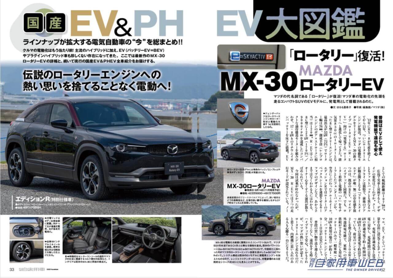 |SUBARUのベスト!「レヴォーグ レイバック」/“新”「センチュリー」威風堂々!/渡辺陽一郎の間違いないクルマ選び TOYOTA SUVベストバイガイド/MAZDA 「MX-30ロータリーEV」ついに登場!/全国新車値引き生情報ほか【月刊自家用車11月号(9月26日発売)】