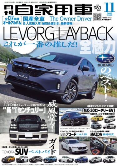 SUBARUのベスト！「レヴォーグ レイバック」／“新”「センチュリー」威風堂々！／渡辺陽一郎の間違いないクルマ選び　TOYOTA SUVベストバイガイド／MAZDA 「MX-30ロータリーEV」ついに登場！／全国新車値引き生情報ほか【月刊自家用車11月号(9月26日発売)】
