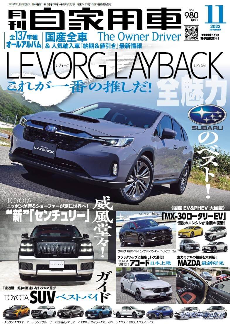 |SUBARUのベスト!「レヴォーグ レイバック」/“新”「センチュリー」威風堂々!/渡辺陽一郎の間違いないクルマ選び TOYOTA SUVベストバイガイド/MAZDA 「MX-30ロータリーEV」ついに登場!/全国新車値引き生情報ほか【月刊自家用車11月号(9月26日発売)】