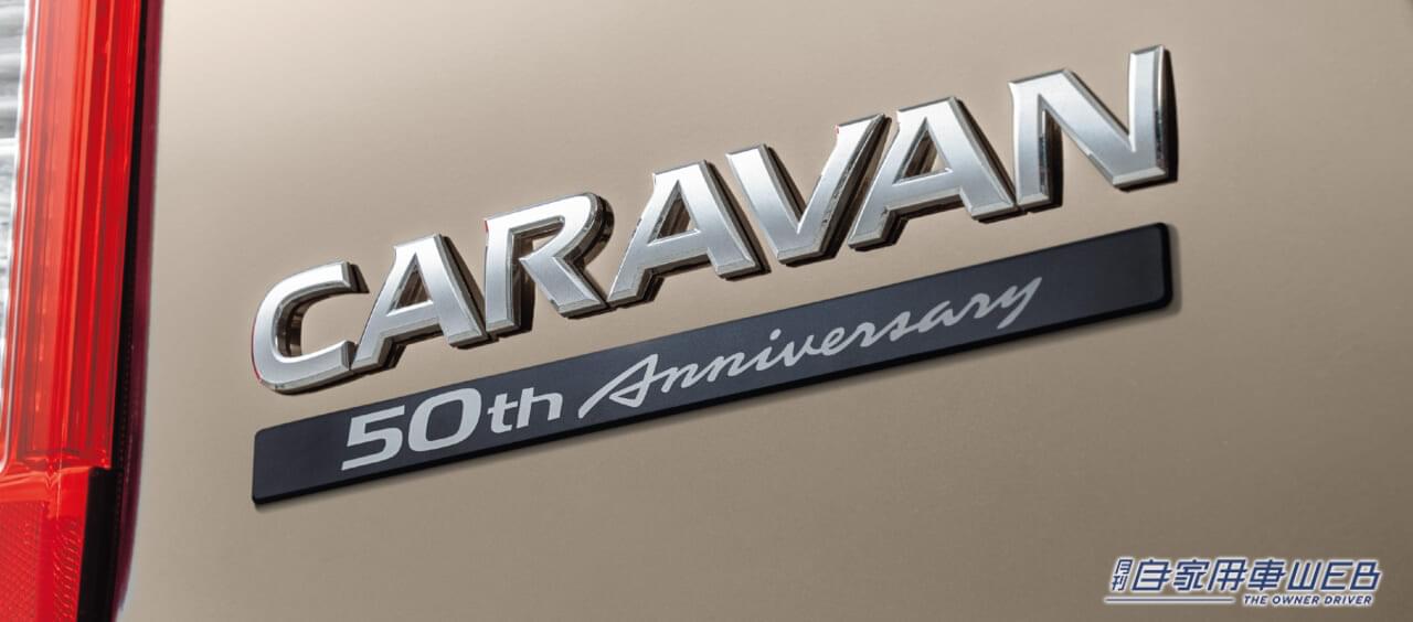|キャラバン生誕50周年を記念した、アニバーサリーモデル「50th Anniversary」を期間限定販売