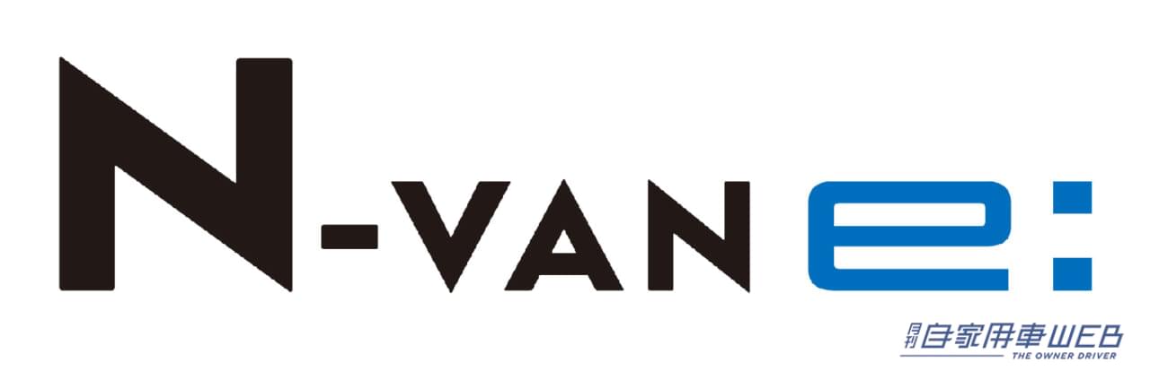 |ホンダが新型軽商用EV「N-VAN e:」をホームページで先行公開。2024年春発売予定