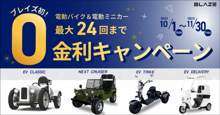 【ブレイズ初の！】ブレイズEVミニカー「ゼロ金利キャンペーン」のお知らせ【月々1万円台から購入可能】 月刊自家用車WEB - 厳選クルマ情報