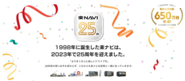 カロッツェリア「楽ナビ」シリーズが発売25周年。累計出荷台数650万台達成! 25周年記念イベントを開催!!