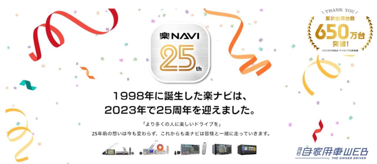 |カロッツェリア「楽ナビ」シリーズが発売25周年。累計出荷台数650万台達成! 25周年記念イベントを開催!!