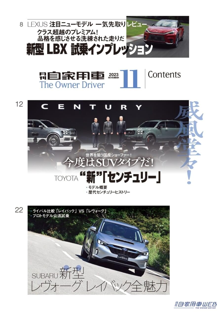 |SUBARUのベスト!「レヴォーグ レイバック」/“新”「センチュリー」威風堂々!/渡辺陽一郎の間違いないクルマ選び TOYOTA SUVベストバイガイド/MAZDA 「MX-30ロータリーEV」ついに登場!/全国新車値引き生情報ほか【月刊自家用車11月号(9月26日発売)】