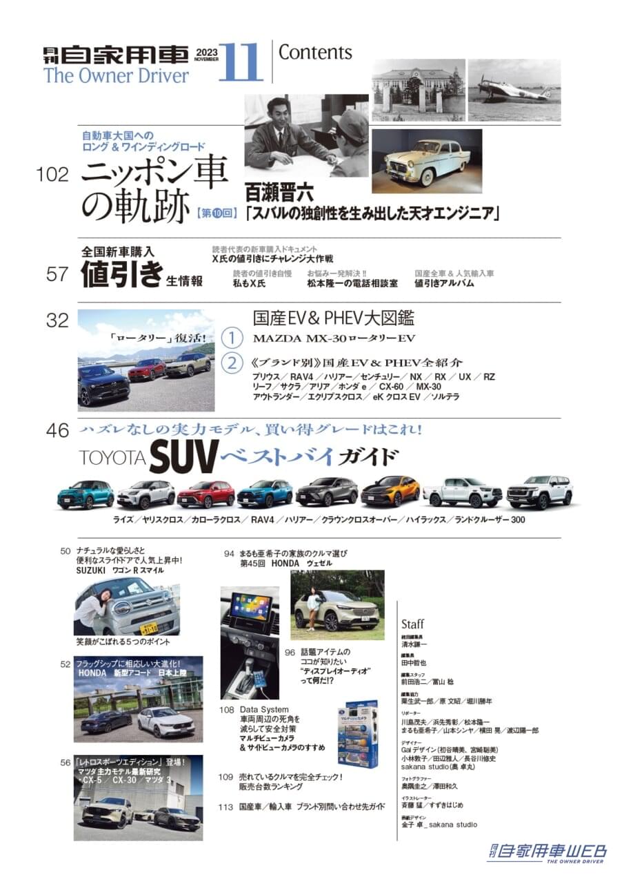 |SUBARUのベスト!「レヴォーグ レイバック」/“新”「センチュリー」威風堂々!/渡辺陽一郎の間違いないクルマ選び TOYOTA SUVベストバイガイド/MAZDA 「MX-30ロータリーEV」ついに登場!/全国新車値引き生情報ほか【月刊自家用車11月号(9月26日発売)】
