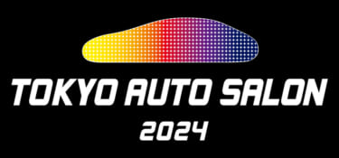 「TOKYO AUTO SALON 2024」が1月12日〜14日に幕張メッセで開催!