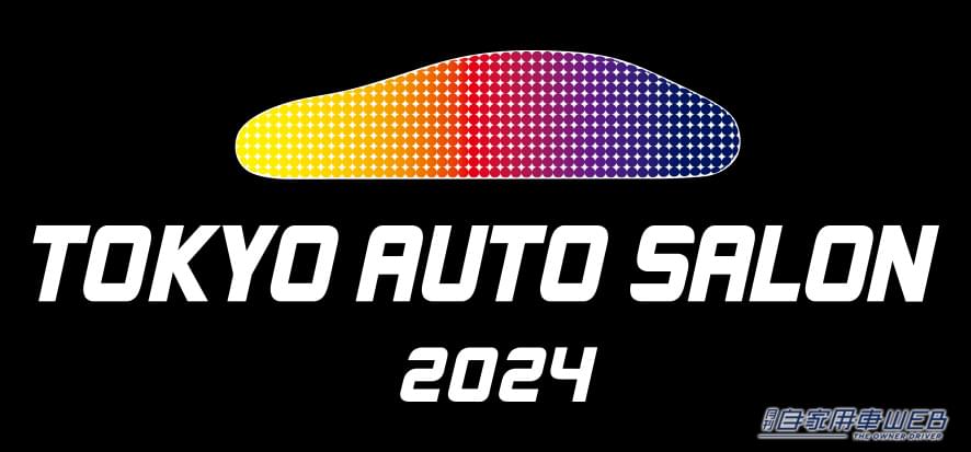 |「TOKYO AUTO SALON 2024」が1月12日〜14日に幕張メッセで開催!
