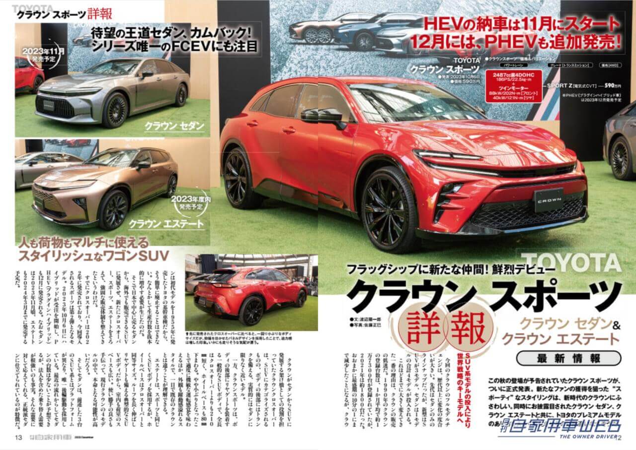 |ジャパンモビリティショー2023注目モデルガイド/鮮烈デビュー!フラッグシップに新たな仲間!TOYOTA「クラウンスポーツ」魅力詳解&セダン・エステート最新情報/HONDA新型「N-BOX」試乗リポート&徹底研究/今が買い時!選び時!!「SUVベスト8」/全国新車値引き生情報ほか【月刊自家用車12月号(10月26日発売)】
