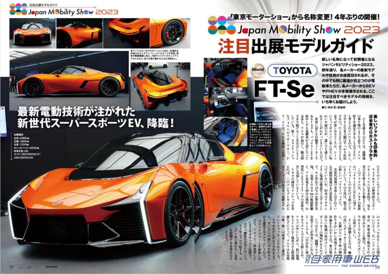 |ジャパンモビリティショー2023注目モデルガイド/鮮烈デビュー!フラッグシップに新たな仲間!TOYOTA「クラウンスポーツ」魅力詳解&セダン・エステート最新情報/HONDA新型「N-BOX」試乗リポート&徹底研究/今が買い時!選び時!!「SUVベスト8」/全国新車値引き生情報ほか【月刊自家用車12月号(10月26日発売)】