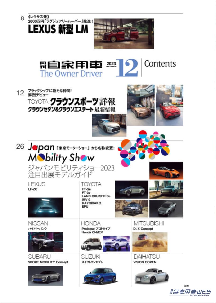 |ジャパンモビリティショー2023注目モデルガイド/鮮烈デビュー!フラッグシップに新たな仲間!TOYOTA「クラウンスポーツ」魅力詳解&セダン・エステート最新情報/HONDA新型「N-BOX」試乗リポート&徹底研究/今が買い時!選び時!!「SUVベスト8」/全国新車値引き生情報ほか【月刊自家用車12月号(10月26日発売)】