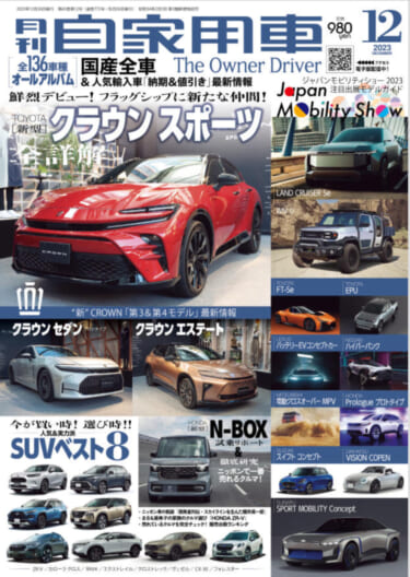 ジャパンモビリティショー2023注目モデルガイド/鮮烈デビュー!フラッグシップに新たな仲間!TOYOTA「クラウンスポーツ」魅力詳解&セダン・エステート最新情報/HONDA新型「N-BOX」試乗リポート&徹底研究/今が買い時!選び時!!「SUVベスト8」/全国新車値引き生情報ほか【月刊自家用車12月号(10月26日発売)】