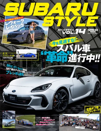 2023年秋シーズンのスバル車情報満載！『SUBARU STYLE Vol.14』は10月