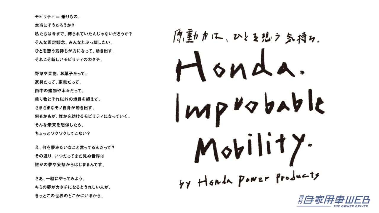 |“誰かのために動かしたいもの”の「ラクガキ」を募集するグローバルキャンペーンHonda. Improbable Mobility.がスタート!