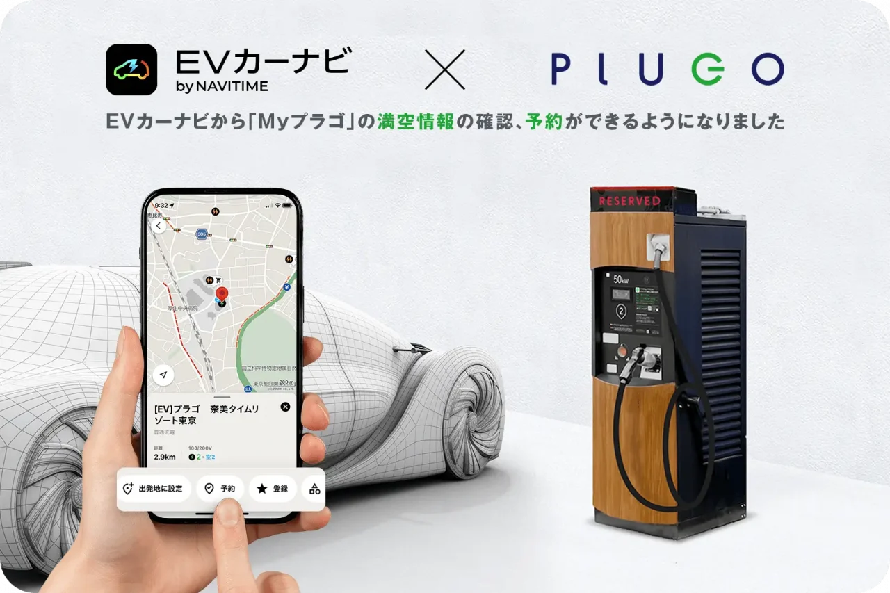 EVカーナビ by NAVITIME』からプラゴのEV充電スタンドの予約が可能に