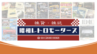 未来のクルマの展示会に、旧車を懐かしむブースが登場!往年のカタログも勢ぞろい