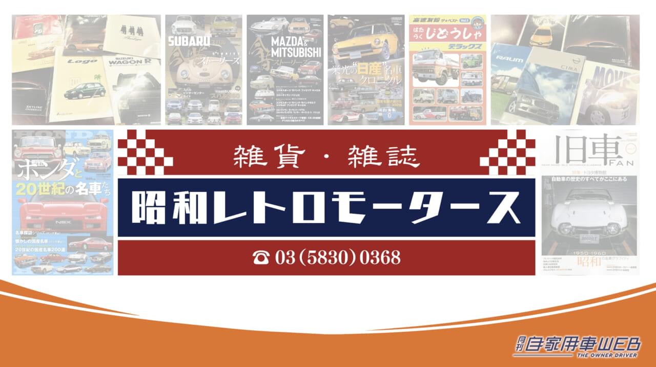 |未来のクルマの展示会に、旧車を懐かしむブースが登場!往年のカタログも勢ぞろい