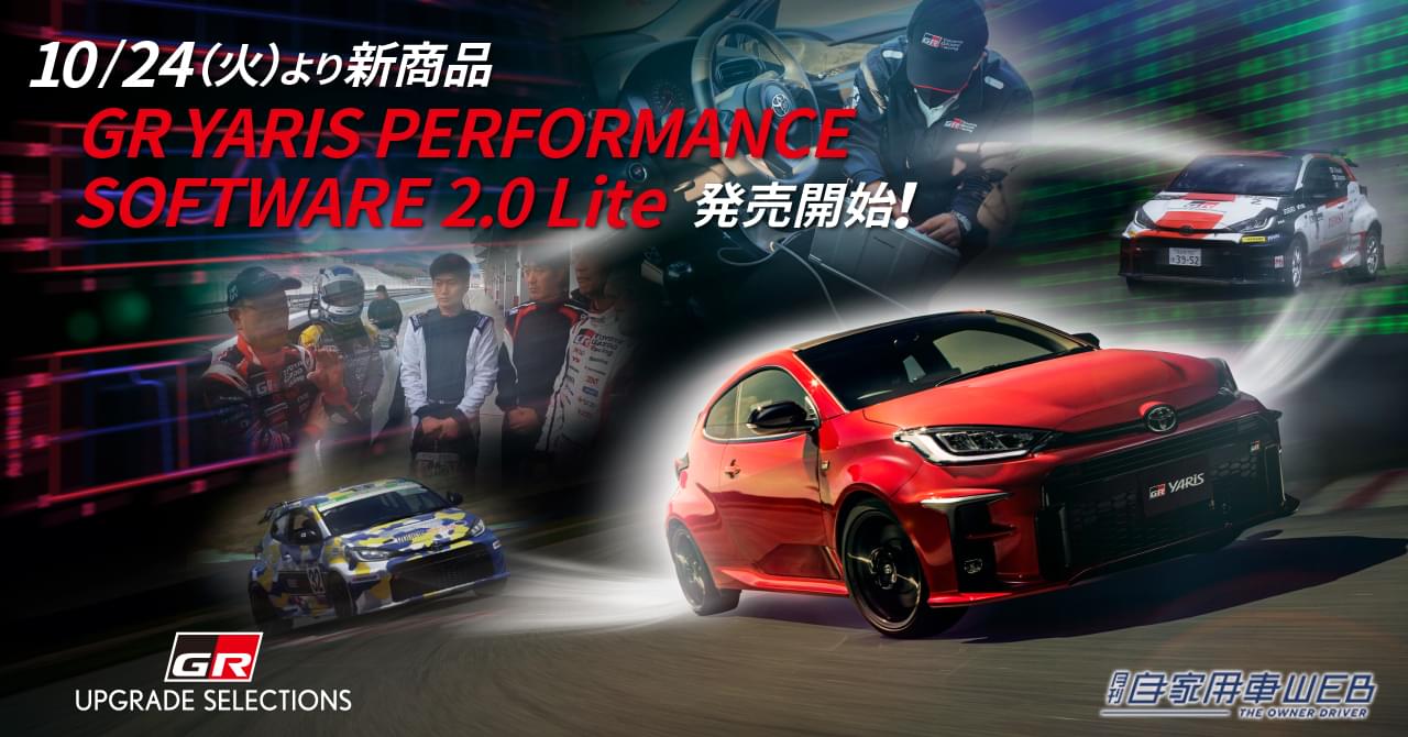 |KINTO FACTORYで「GRヤリス」ソフトアップグレードの各種メニューの個別注文が可能に!