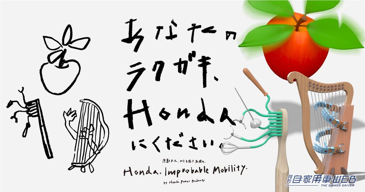 |“誰かのために動かしたいもの”の「ラクガキ」を募集するグローバルキャンペーンHonda. Improbable Mobility.がスタート!