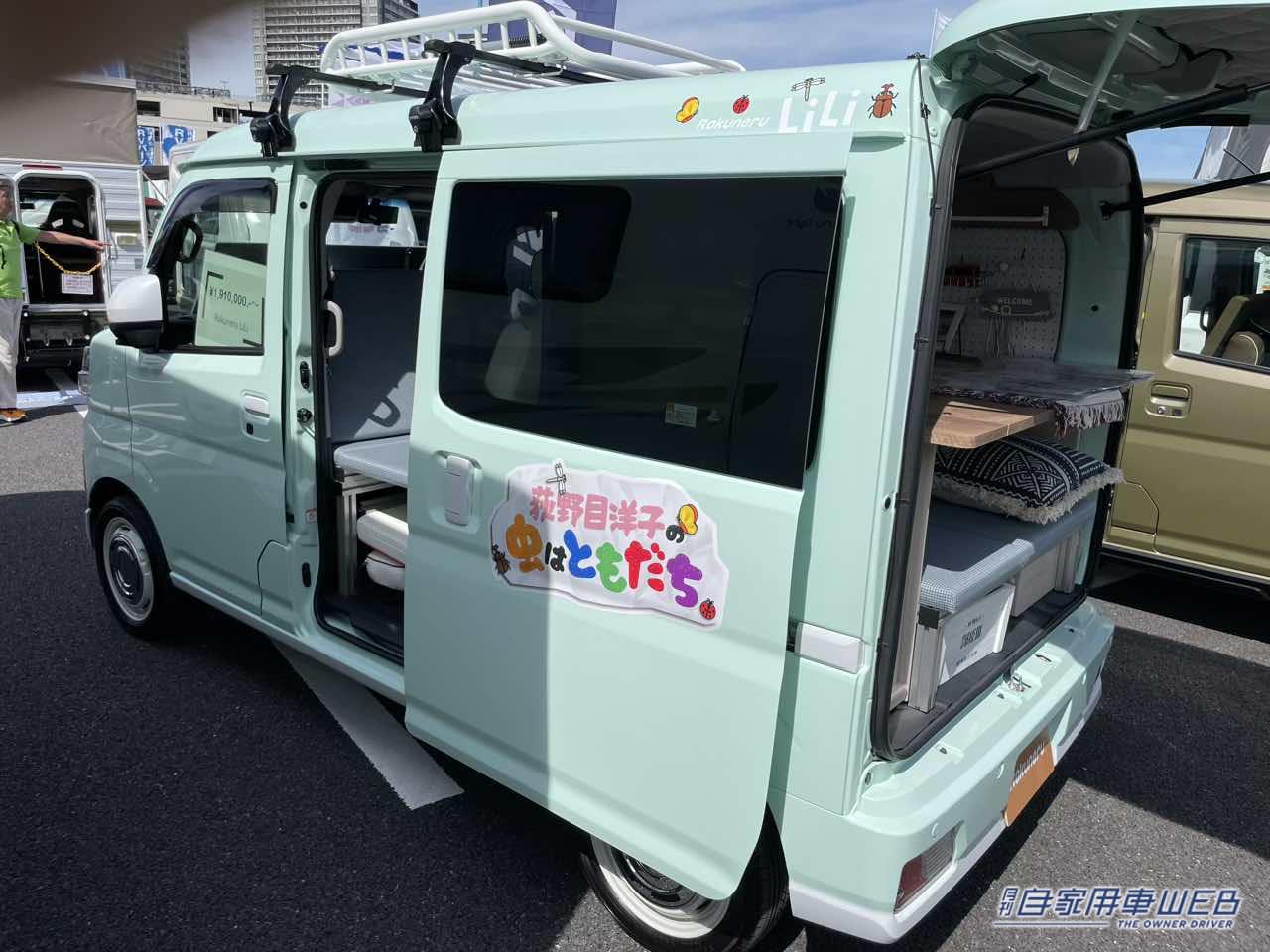 |「荻野目洋子の虫はともだち」仕様! ダイハツ ハイゼットカーゴがベースの軽キャンパー