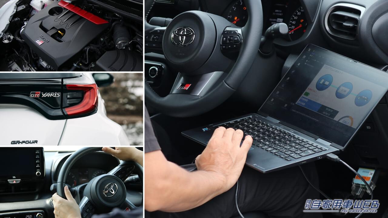 |KINTO FACTORYで「GRヤリス」ソフトアップグレードの各種メニューの個別注文が可能に!