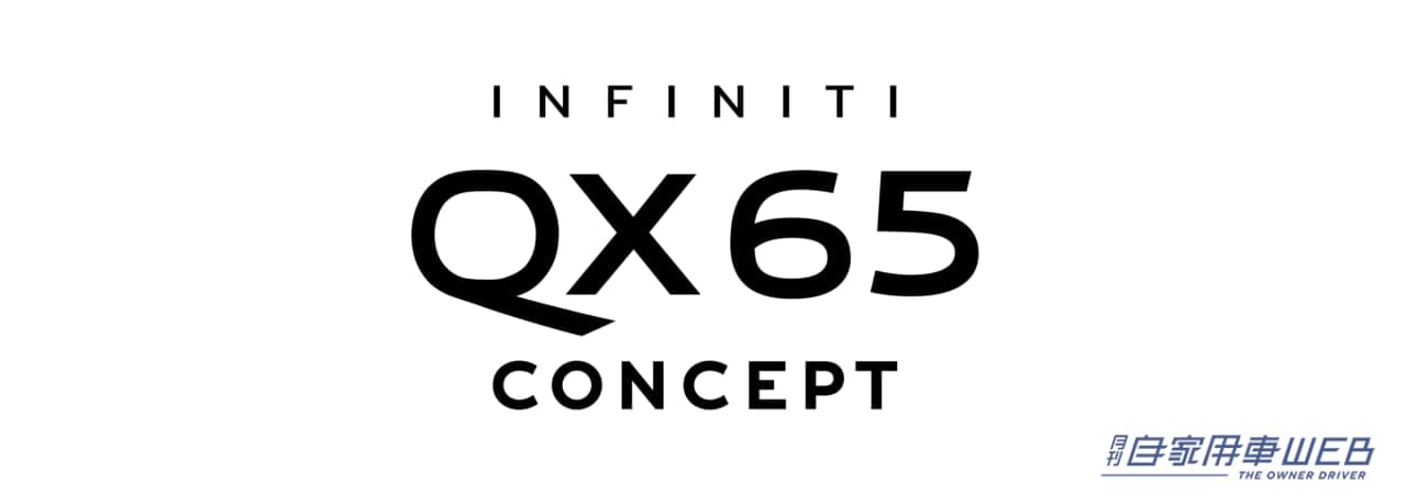 |次期スカイライン!? 日産がインフィニティのEVコンセプトカーと新型車を公開