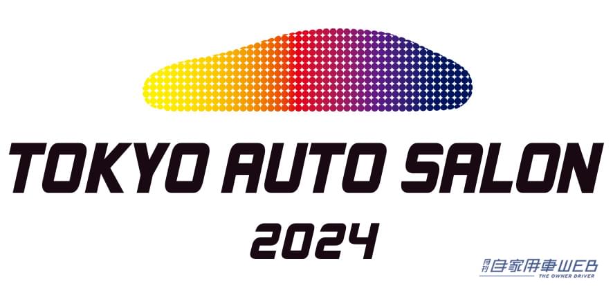 |「TOKYO AUTO SALON 2024」が1月12日〜14日に幕張メッセで開催!