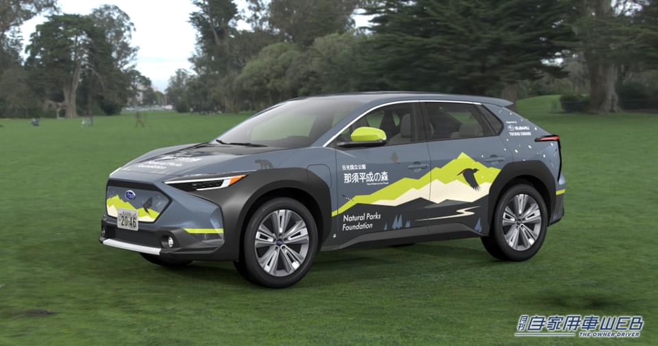 |SUBARUが「日光国立公園 那須平成の森」にバッテリーEVの「ソルテラ」を提供。全国15の国立公園の公園管理を行う「一般財団法人 自然公園財団」とパートナーシップを締結