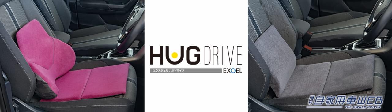 |腰痛を解決したいドライバー必見! ハグドライブシリーズで快適ドライブを