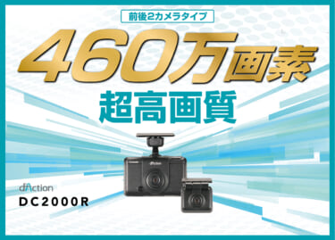 美しすぎるし広すぎる! 広範囲をクリアに記録する 前後2カメラドライブレコーダー「ダクション D(DC2000R)」