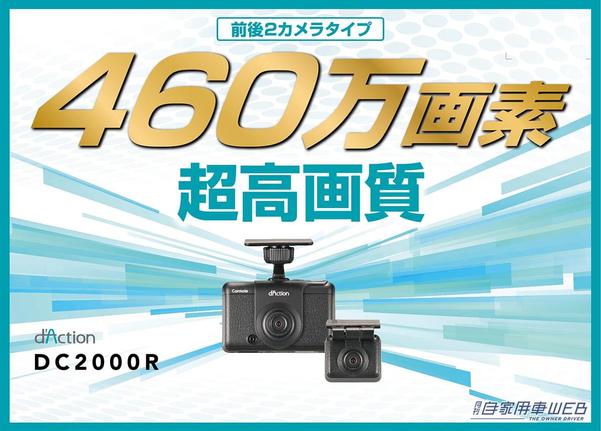 |美しすぎるし広すぎる! 広範囲をクリアに記録する 前後2カメラドライブレコーダー「ダクション D(DC2000R)」