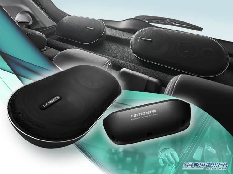 |カロッツェリア3ウェイスピーカー搭載ボックススピーカー2機種新登場。臨場感のある心地よい音楽再生を実現