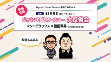 ジャパンモビリティショー2023「緊急企画!ジャパンモビリティショー大反省会マツコデラックス×自工会会長 豊田章男」を11月5日15時より開催。ライブ配信もアリ!