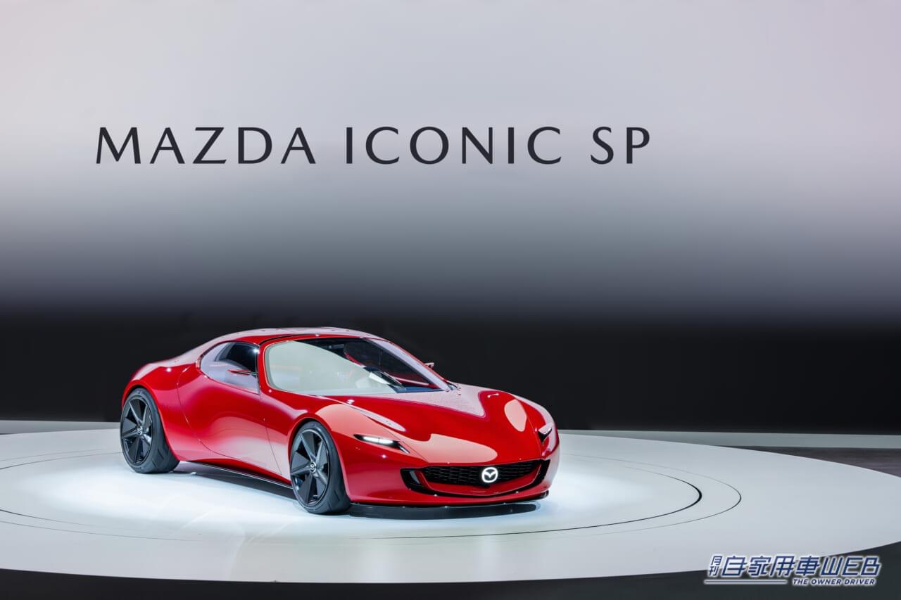 |【JMS2023コンセプトカー】新しい時代に適合したロータリークーペ。マツダ「MAZDA ICONIC SP(マツダアイコニック エスピー)」