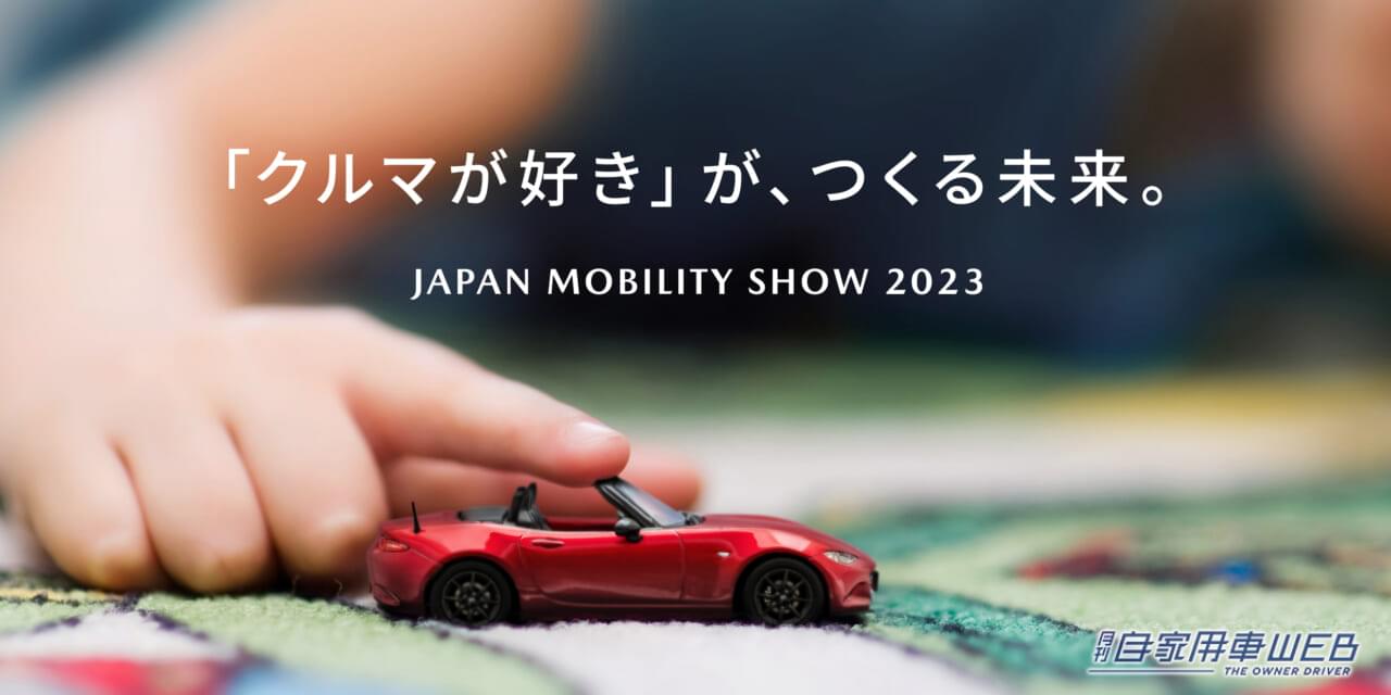 |マツダのJMS。テーマは「『クルマ好き』が作る未来。」。世界初公開のコンセプトモデルもあり!【ジャパンモビリティショー2023出展車両情報】