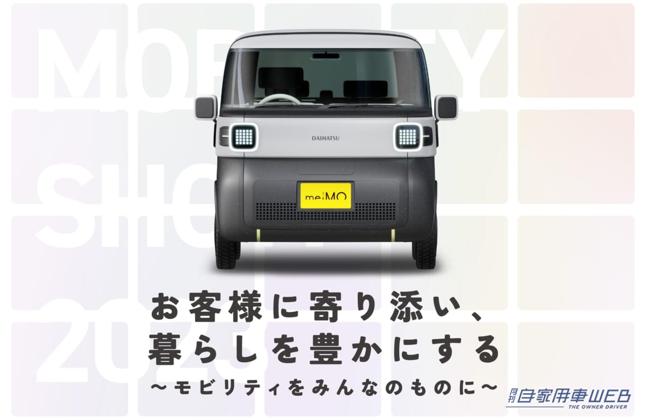 |ダイハツ、「ジャパンモビリティショー2023」出展概要を発表。5台のコンセプトの中には軽じゃない、次期FRコペン!? も