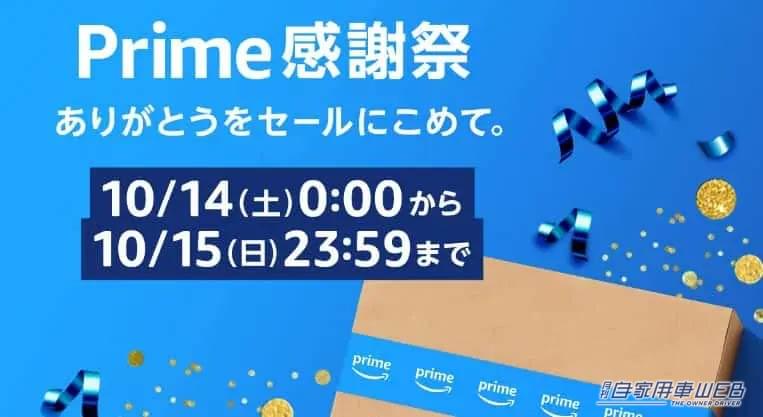|高評価アイテムをお得に買うチャンス! 「Amazonプライム感謝祭」狙い目カー用品