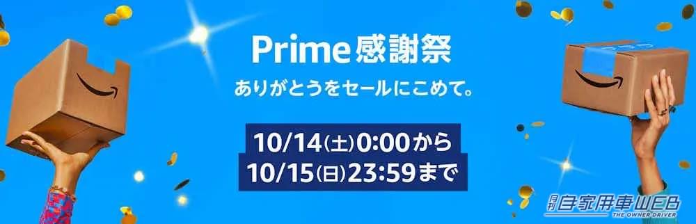 |高評価アイテムをお得に買うチャンス! 「Amazonプライム感謝祭」狙い目カー用品