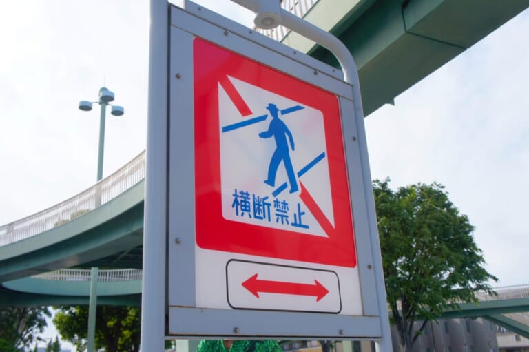 歩行者横断禁止標識のイメージ