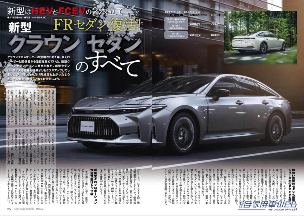 |ミドルSUVの中核が遂にモデルチェンジ!「SUBARU新型フォレスター」LAショーで出現!/これで200万円台前半!?「HONDA新型WR-Vの全貌」/気になる「市販濃厚モデル」先取りチェック/「TOYOTA新型クラウン セダン」魅力解剖/「LEXUS新型LBX詳報」/人気コンパクトSUV見比べガイド/全国新車値引き生情報ほか【月刊自家用車1月号(11月25日発売)】