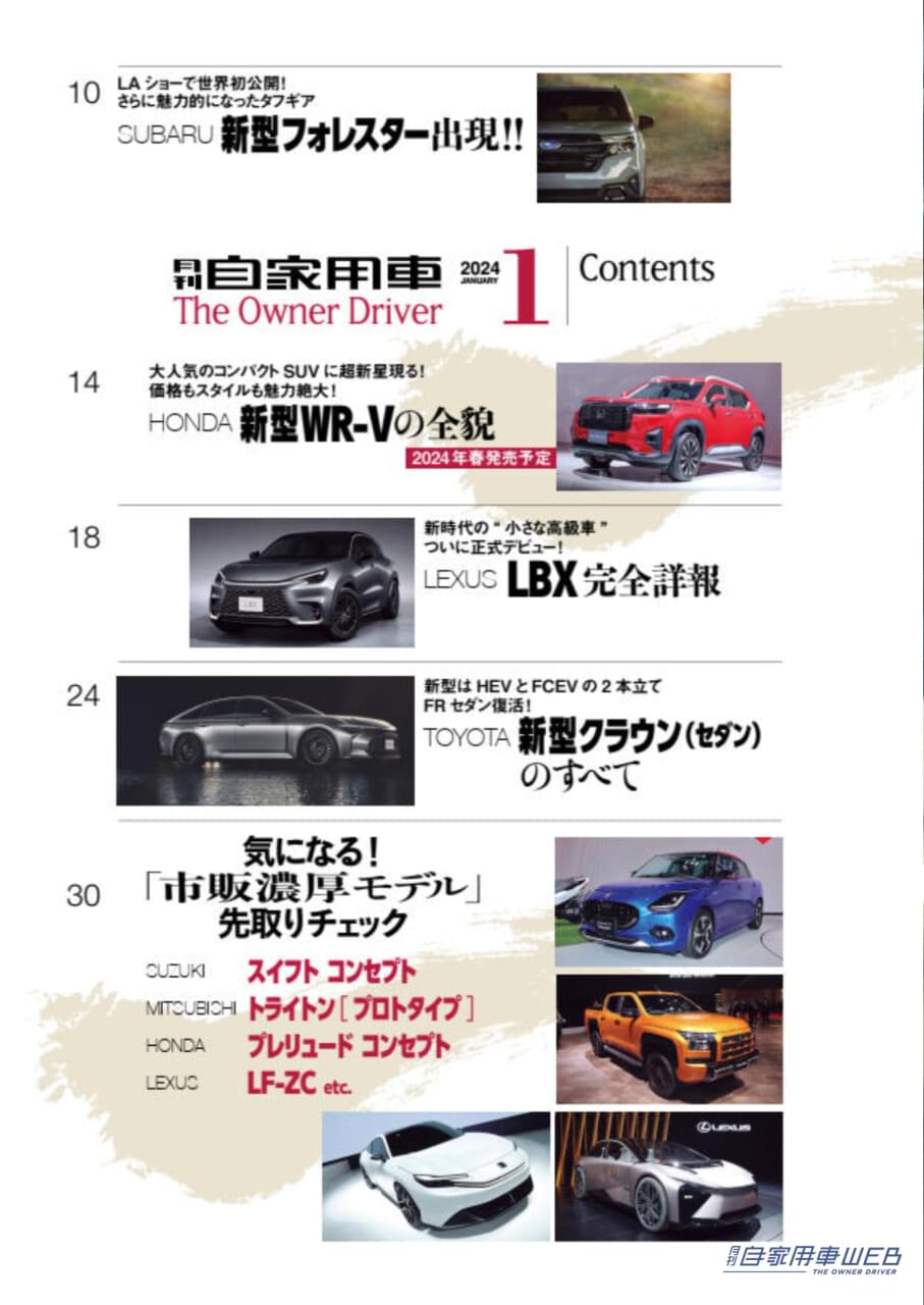 |ミドルSUVの中核が遂にモデルチェンジ!「SUBARU新型フォレスター」LAショーで出現!/これで200万円台前半!?「HONDA新型WR-Vの全貌」/気になる「市販濃厚モデル」先取りチェック/「TOYOTA新型クラウン セダン」魅力解剖/「LEXUS新型LBX詳報」/人気コンパクトSUV見比べガイド/全国新車値引き生情報ほか【月刊自家用車1月号(11月25日発売)】