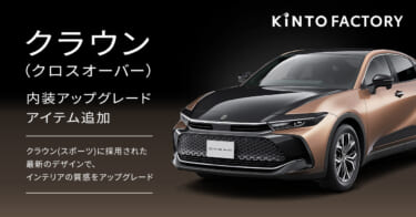 「KINTO FACTORY」で「クラウンクロスオーバー」の内装を新型「クラウンスポーツ」に変更可能に!